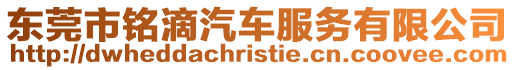 東莞市銘滴汽車服務有限公司