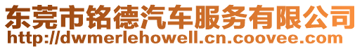 東莞市銘德汽車服務(wù)有限公司