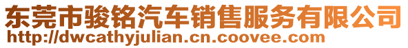 東莞市駿銘汽車銷售服務(wù)有限公司