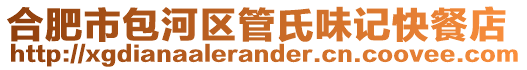 合肥市包河區管氏味記快餐店