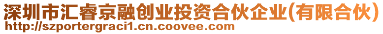 深圳市匯睿京融創(chuàng)業(yè)投資合伙企業(yè)(有限合伙)