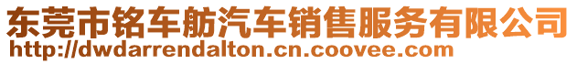 東莞市銘車舫汽車銷售服務(wù)有限公司