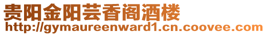 貴陽金陽蕓香閣酒樓