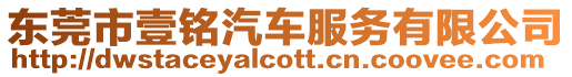 東莞市壹銘汽車服務(wù)有限公司