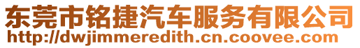 東莞市銘捷汽車服務有限公司