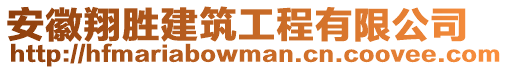 安徽翔勝建筑工程有限公司