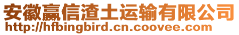 安徽贏信渣土運輸有限公司