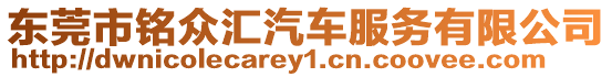 東莞市銘眾匯汽車(chē)服務(wù)有限公司