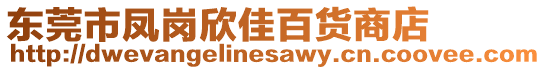 東莞市鳳崗欣佳百貨商店