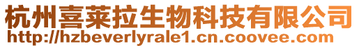杭州喜萊拉生物科技有限公司