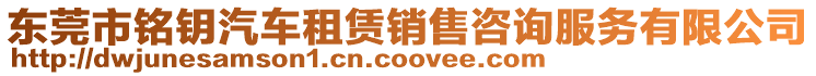 東莞市銘鑰汽車租賃銷售咨詢服務有限公司