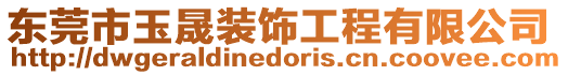 東莞市玉晟裝飾工程有限公司