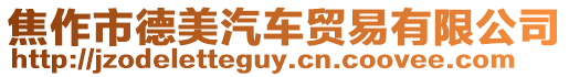 焦作市德美汽車貿易有限公司