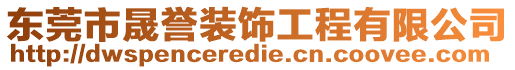 東莞市晟譽(yù)裝飾工程有限公司