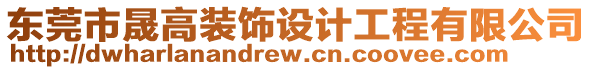 東莞市晟高裝飾設計工程有限公司