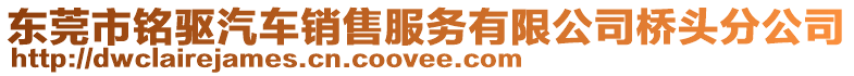 東莞市銘驅(qū)汽車銷售服務(wù)有限公司橋頭分公司