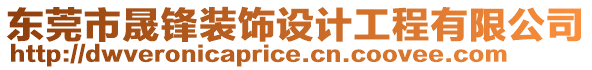 東莞市晟鋒裝飾設(shè)計(jì)工程有限公司