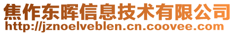 焦作東暉信息技術有限公司
