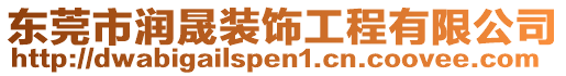 東莞市潤晟裝飾工程有限公司