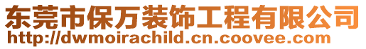 東莞市保萬(wàn)裝飾工程有限公司