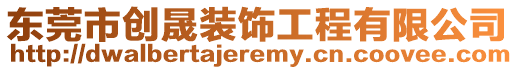 東莞市創(chuàng)晟裝飾工程有限公司