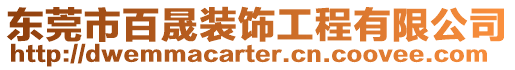 東莞市百晟裝飾工程有限公司