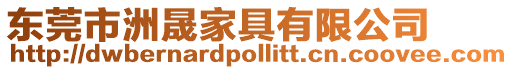 東莞市洲晟家具有限公司