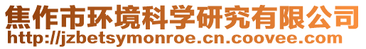 焦作市環境科學研究有限公司