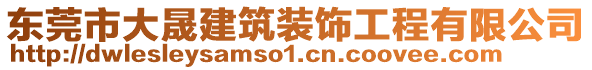 東莞市大晟建筑裝飾工程有限公司