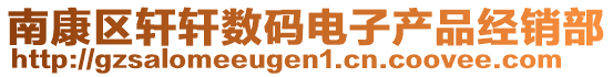 南康區(qū)軒軒數(shù)碼電子產(chǎn)品經(jīng)銷部