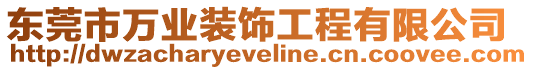 東莞市萬業裝飾工程有限公司