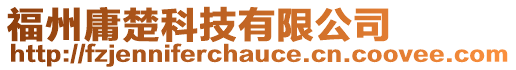 福州庸楚科技有限公司