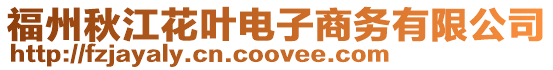 福州秋江花葉電子商務有限公司