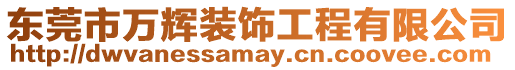東莞市萬輝裝飾工程有限公司