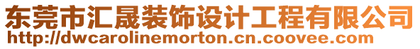 東莞市匯晟裝飾設計工程有限公司