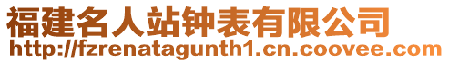 福建名人站鐘表有限公司