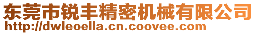 東莞市銳豐精密機(jī)械有限公司