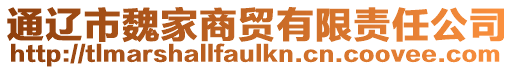 通遼市魏家商貿有限責任公司