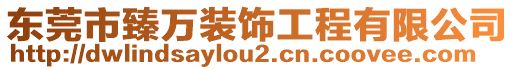 東莞市臻萬(wàn)裝飾工程有限公司