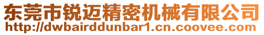 東莞市銳邁精密機械有限公司