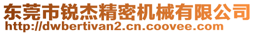東莞市銳杰精密機械有限公司