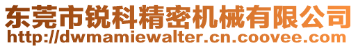 東莞市銳科精密機(jī)械有限公司