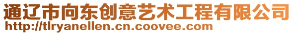 通遼市向東創意藝術工程有限公司