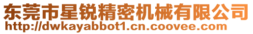 東莞市星銳精密機械有限公司