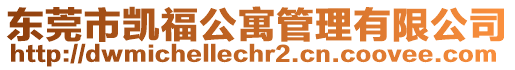 東莞市凱福公寓管理有限公司