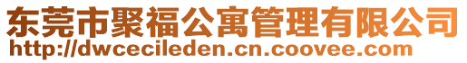 東莞市聚福公寓管理有限公司