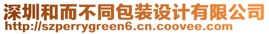 深圳和而不同包裝設(shè)計有限公司