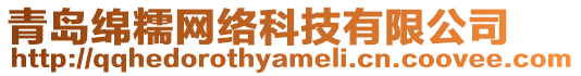青島綿糯網絡科技有限公司