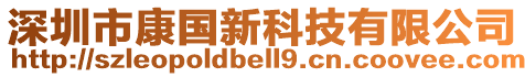 深圳市康國新科技有限公司