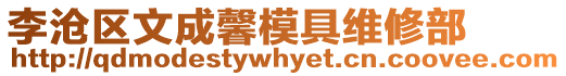 李滄區文成馨模具維修部